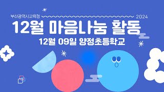 2024년 마음나눔 인성캠프(양정초등학교, 12월 09일)