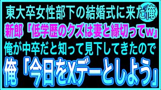 【感動】東大卒の女性部下の結婚式で、中卒の俺を見下す新郎「低学歴のクズは妻と縁切ってくれw」俺「え？いいのか？！」→言われた通り、新婦をクビにした結果