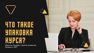 Упаковка курса и для чего она нужна?