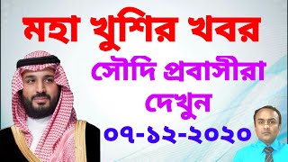 আলহামদুলিল্লাহ! সৌদি আরবের বিরাট খুশির খবর || আজকের খবর,সৌদি আরব খবর-NOTUN BD