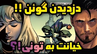 بی قدرت‌ها - قسمت 5 ❌دزدیدن گوئن استیسی و خیانت به تونی استارک 😱