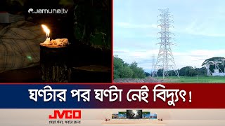 ময়মনসিংহে বিদ্যুৎ বিভ্রাটে জনজীবন অতিষ্ঠ | Mymensingh Loadshedding | Jamuna TV