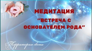 МЕДИТАЦИЯ \