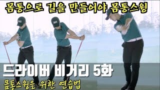 [골프레슨] Flowgolf | 드라이버 비거리를 위한 몸통으로 길 만들기 | 몸통스윙 | 최대룡프로