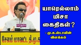 #M.K.Stalin's Clarification about MISA | யாரெல்லாம் மிசா கைதிகள்- மு.க.ஸ்டாலின் விளக்கம்