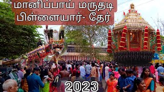 மருதடி பிள்ளையார்  தேர் திருவிழா -2023