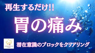 ★いいねでエネルギーUP！【胃の痛み】潜在意識のブロックをクリアリング　✨高波動エネルギー入り　★このチャンネルとサブチャンネル両方登録でさらにパワーアップ！