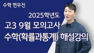 [메가스터디] 수학 현우진쌤 - 2025학년도 고3 9월 모의고사 수학(확률과통계) 해설강의