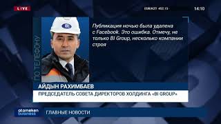 ГЛАВА «BI GROUP» ОПРОВЕРГ ОБВИНЕНИЯ В МОНОПОЛИЗАЦИИ СТРОЙРЫНКА