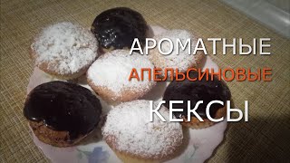 Ароматные апельсиновые кексы. Orange muffins