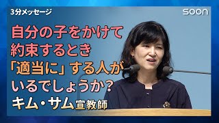 みことばが臨むとき👉自分の子をかけて約束するとき「適当に」する人がいるでしょうか？／キム・サム宣教師｜3分メッセージ｜SOON CGNTV