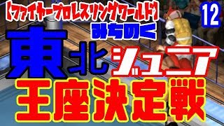 【みちのく＃12】東北ジュニア王者決定戦【ファイプロワールド】