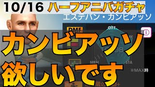 【サカつくRTW】10/16ハーフアニバーサリー新ガチャ！カンビアッソが欲しい！GB溜まった無課金男がスカウトやります！