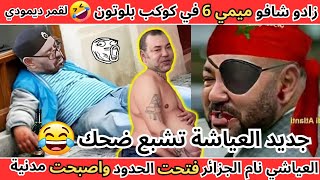 جديد العياشة 😂 زادو شافو ميمي 6 في بلوتون و نامو الجزائر 🇩🇿 فتحت الحدود 🤣