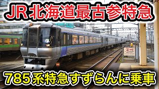 【1990年製】JR北海道最古参特急785系特急すずらんに乗車しました