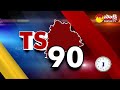 ts 90 sakshi speed news telangana speed news @ 08 00pm 17 07 2023 @sakshitv