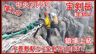 「プロガイド監修・登山動画」「鎖場上級ー大人気の凄い鎖場岩場ー中央アルプス！宝剣岳動画NO 1(前半)－日本百名山木曽駒ケ岳ー宝剣山荘ー駒ケ岳ロープウェイー千畳敷カールー山ガール登山女子」