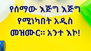 did የሰማው እጅግ እጅግ የሚነካበት አዲስ መዝሙር። አንተ እኮ! zemri Solomon.