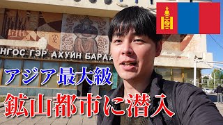 アジア最大級の鉱山都市エルデネトに潜入〈モンゴル旅行 Part1〉