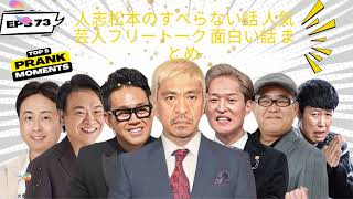 人志松本のすべらない話 人気芸人フリートーク 面白い話 まとめ #73