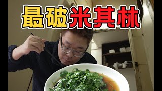 中国最破的米其林餐厅在上海？吃饭还得拼桌，值得专程来吗？ | 王师傅和小毛毛