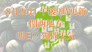 2021年08月26日(木)　全国・関西地方　明日・週間天気予報　(午後21時動画更新 気象庁発表データ)