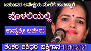 yakshagana ಪೊಳಲಿ18-10-2021. ಯಕ್ಷ-ಗಾನ-ವೈಭವ.ಕಾವ್ಯಶ್ರೀ ಅಜೇರು.ಭಕ್ತಿಗಾನ. ಶಂಕರ ಶಶಿಧರ.