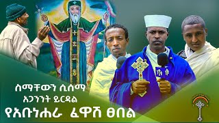 አቡነሐራ ድንግል የፈዋሽ ጸበል በአዲስ አበባ ያውቁታል ንቁ ሚዲያ ያስተዋውቆት