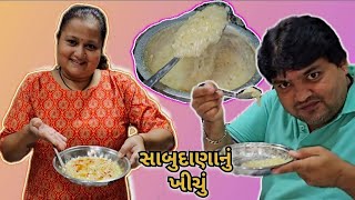 મેડમ એ બનાવ્યું સાબુદાણા નું ખીચું 😋