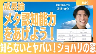 【成長論】#49　メタ認知力をあげよう　知らないとヤバいジョハリの窓