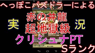 【パズドラ】赤の丼龍　超地獄級　Sランク　クリシュナパ【実況】