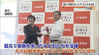 震災で家族を亡くした子どもたちを支援　大久自動車販売が福島県を通し寄付 (2023年8月30日)