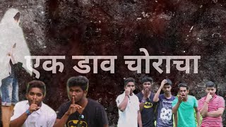 Short film ek dav choracha (suspensive)film