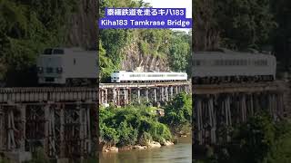 タイ：泰緬鉄道を走る元JR北海道キハ183系その１อดีต JR Hokkaido Kiha 183 วิ่งบนรถไฟ Thai-Burma No.1 #shorts