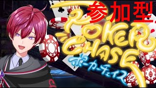 【ポーカーチェイス】聡明高校生によるポーカー参加型!初見歓迎!! 【#個人Vtuber ゲーム実況】