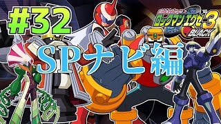 【#32】ロックマンエグゼ3 BLACK版を初見実況プレイpart32【実況】