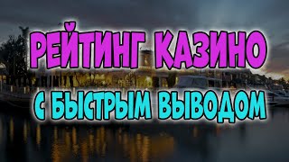 Рейтинг казино с быстрым выводом средств 🏆 Лучшие онлайн казино с моментальным выводом денег