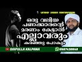 ഒരു വലിയ പണക്കാന്റെ മരണം കേട്ടാൽ എല്ലാവരും കരഞ്ഞു പോകും.... latheef saqafi kanthapuram