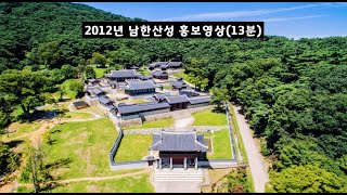 [남한산성 홍보] 2012년 남한산성 홍보영상 | 남한산성 | 경기도남한산성세계유산센터