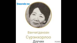 Улиастайн гол (МУГЖ В.Сүрэнхорлоо)