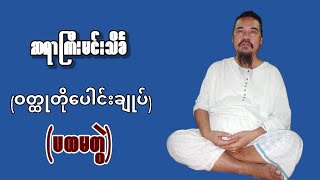 ဆရာကြီးမင်းသိင်္ခ၏ ဝတ္ထုတိုပေါင်းချုပ် (ပထမတွဲ)