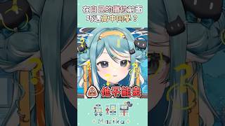 Vtuber在自己攤位門口巧遇高中同學？！ #vtuber #台v #真理果