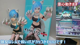 クレーンゲーム　橋渡し設定　Re:ゼロから始める異世界生活　ESPRESTO est　Monster motions　レム　をやってきた