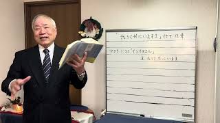 「我らと共にいます主」イザヤ書  12章     2024年12月8日