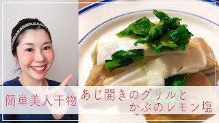 【簡単美人干物】あじ開きのグリルとかぶのレモン塩！