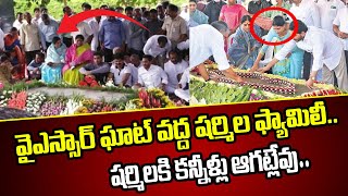 వైఎస్సార్ ఘాట్ వద్ద షర్మిల ఫ్యామిలీ #YS Sharmila at YSR Ghat#ysjagan #ycp #ysrajashekarreddy#rp