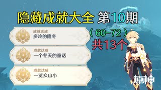 原神隐藏成就大全第10期： 一个冬天的童话，多冷的隆冬，一览众山小，接近天空的地方