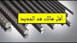 الوصول لأقل هالك في الحديد  بعد الشوب دروينج الانشائي |cutting optimization