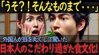 【海外の反応】「嘘だろ？コレで成立するのか！？」外国人が腰を抜かすほど驚いた、日本人のこだわり過ぎた食文化！