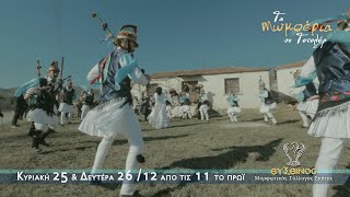 Τα Μωμοέρια σο Τετελέρ 2022 TV SPOT by RECPRO.gr